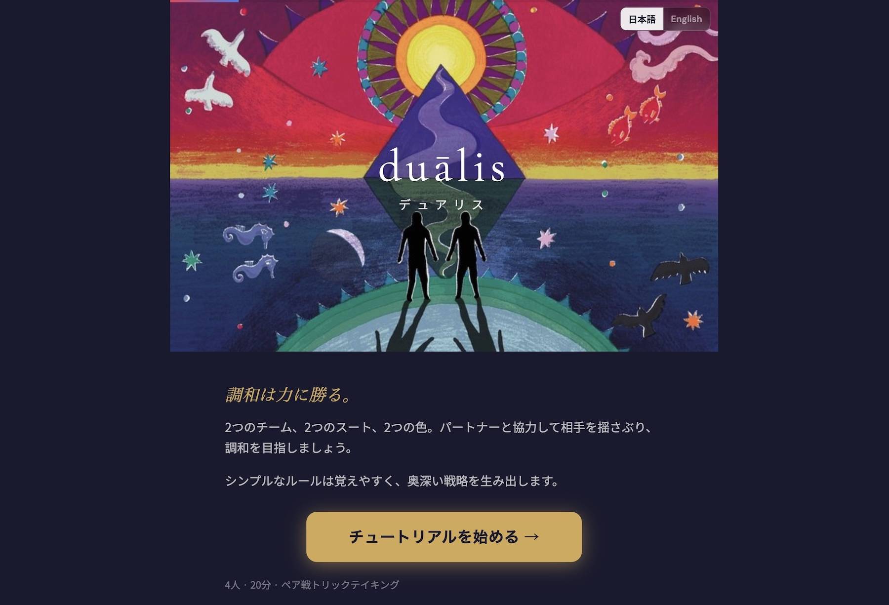 【Webアプリ公開】『デュアリス』の遊び方をマスターしよう！チュートリアルを公開しました 🌙☀️